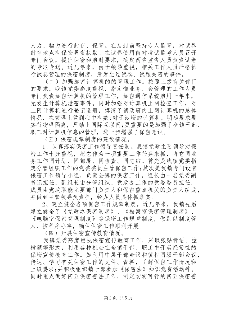 2024年街道保密工作报告格式_第2页