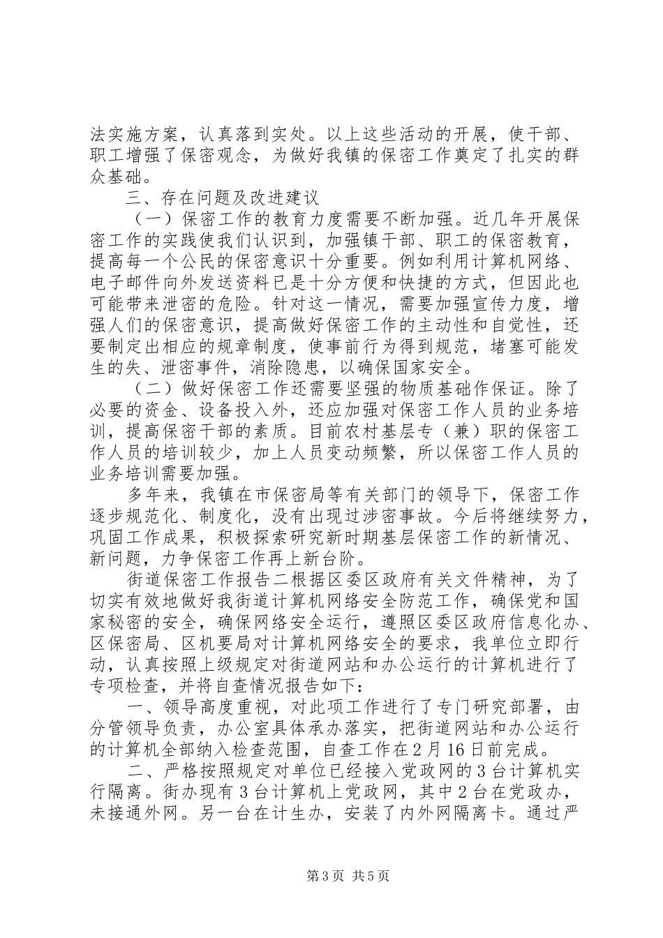 2024年街道保密工作报告格式_第3页