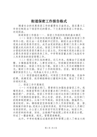 2024年街道保密工作报告格式