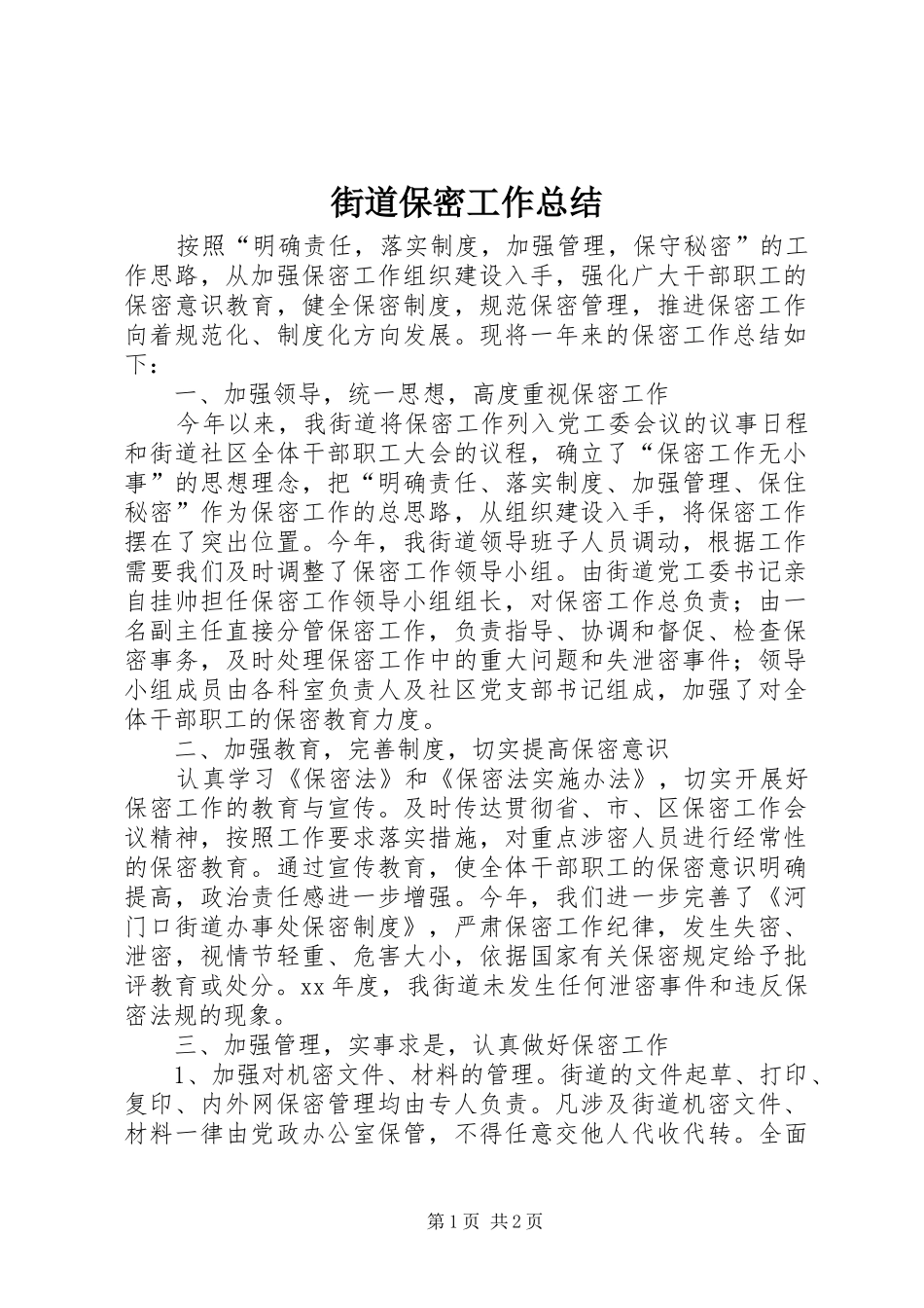 2024年街道保密工作总结_第1页