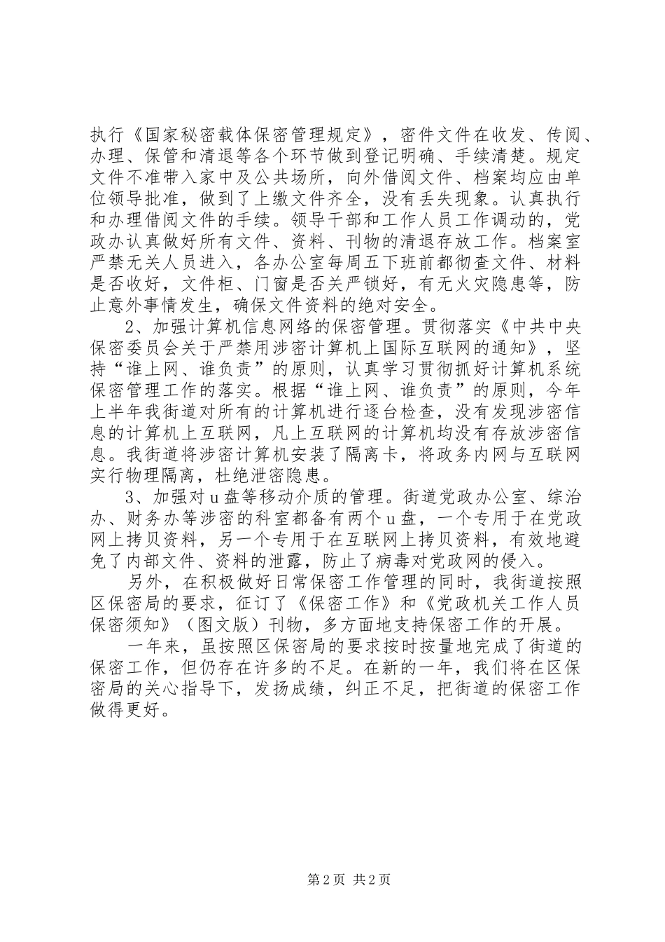 2024年街道保密工作总结_第2页