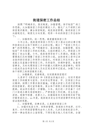2024年街道保密工作总结