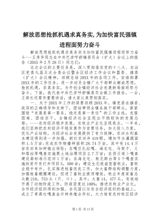 2024年解放思想抢抓机遇求真务实为加快富民强镇进程面努力奋斗