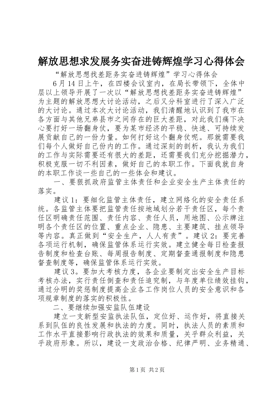 2024年解放思想求发展务实奋进铸辉煌学习心得体会_第1页