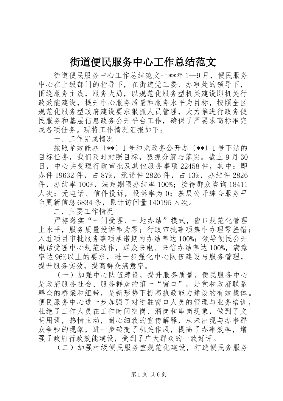 2024年街道便民服务中心工作总结范文_第1页