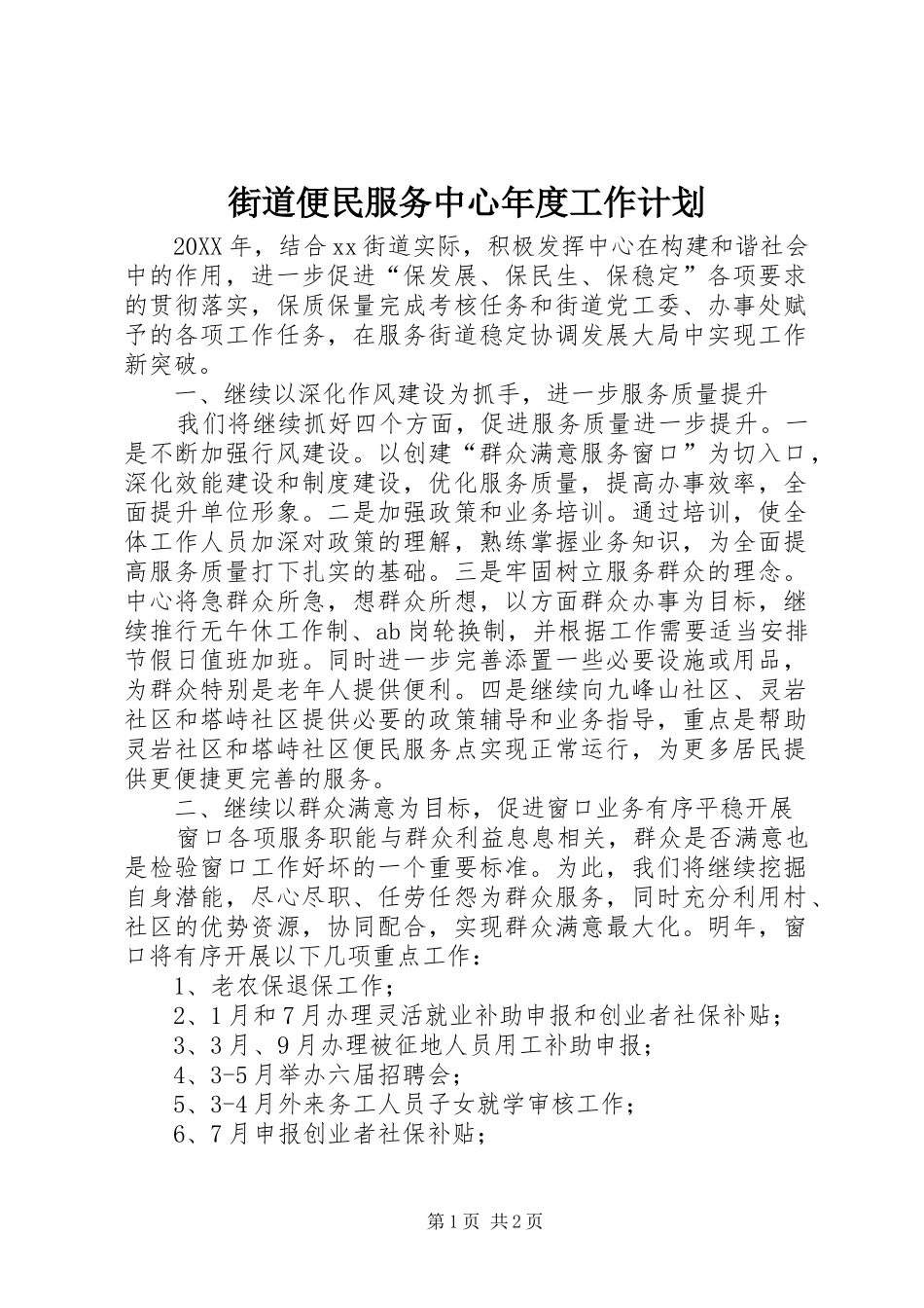 2024年街道便民服务中心年度工作计划_第1页