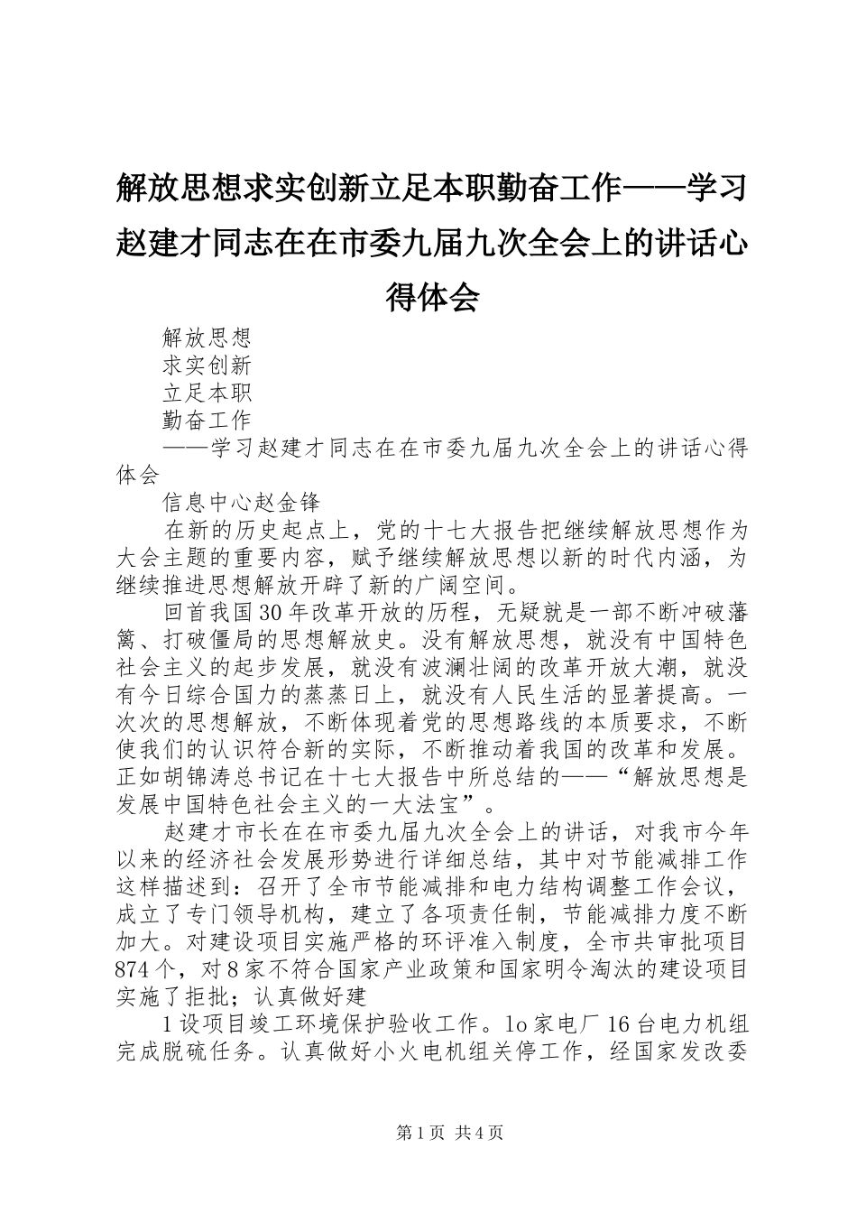 2024年解放思想求实创新立足本职勤奋工作学习赵建才同志在在市委九届九次全会上的致辞心得体会_第1页
