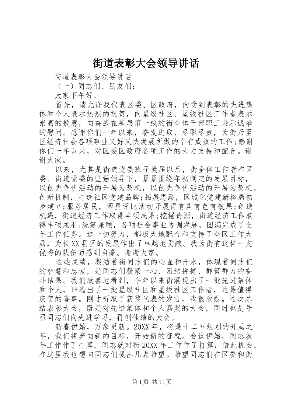 2024年街道表彰大会领导致辞_第1页