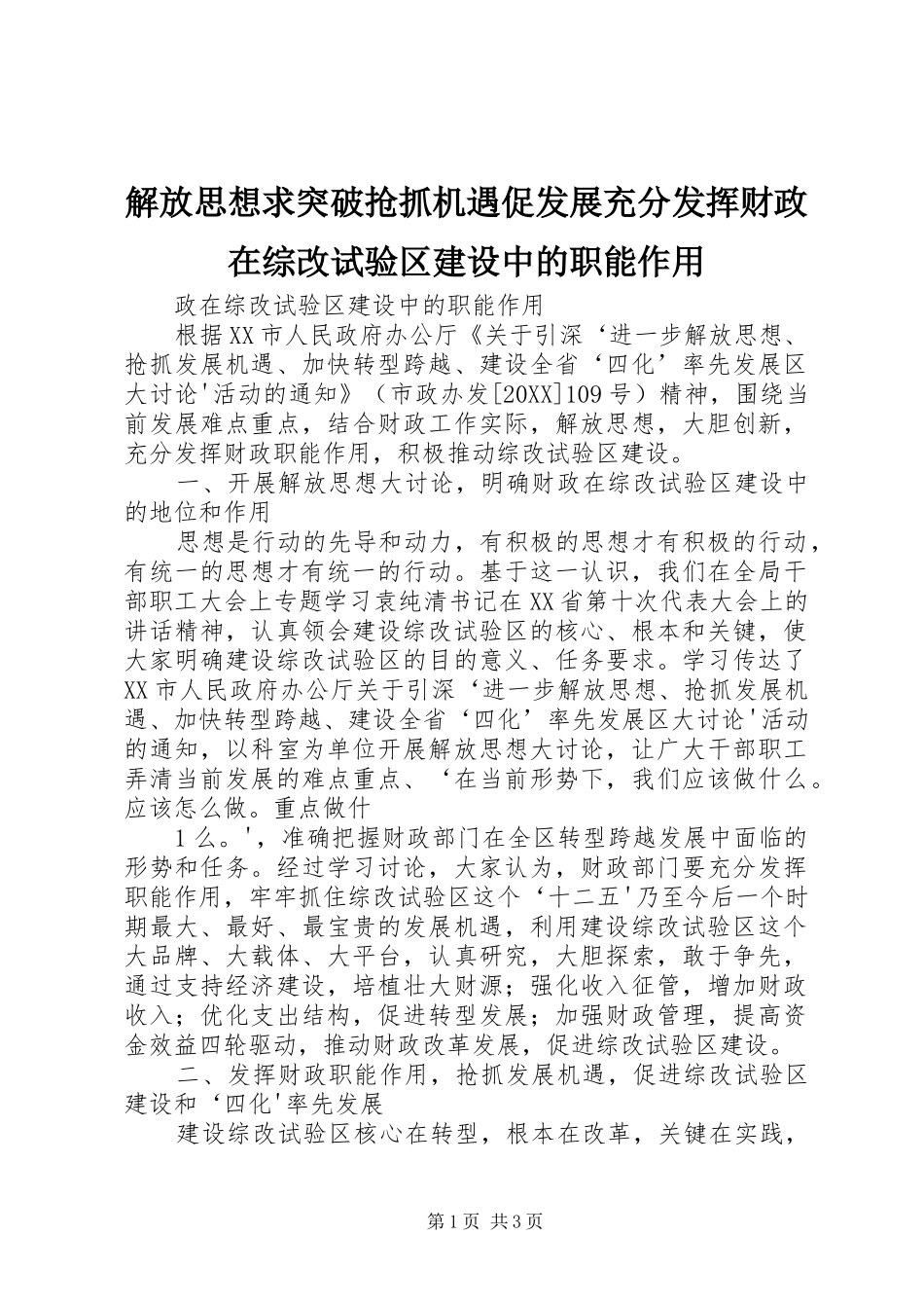 2024年解放思想求突破抢抓机遇促发展充分发挥财政在综改试验区建设中的职能作用_第1页