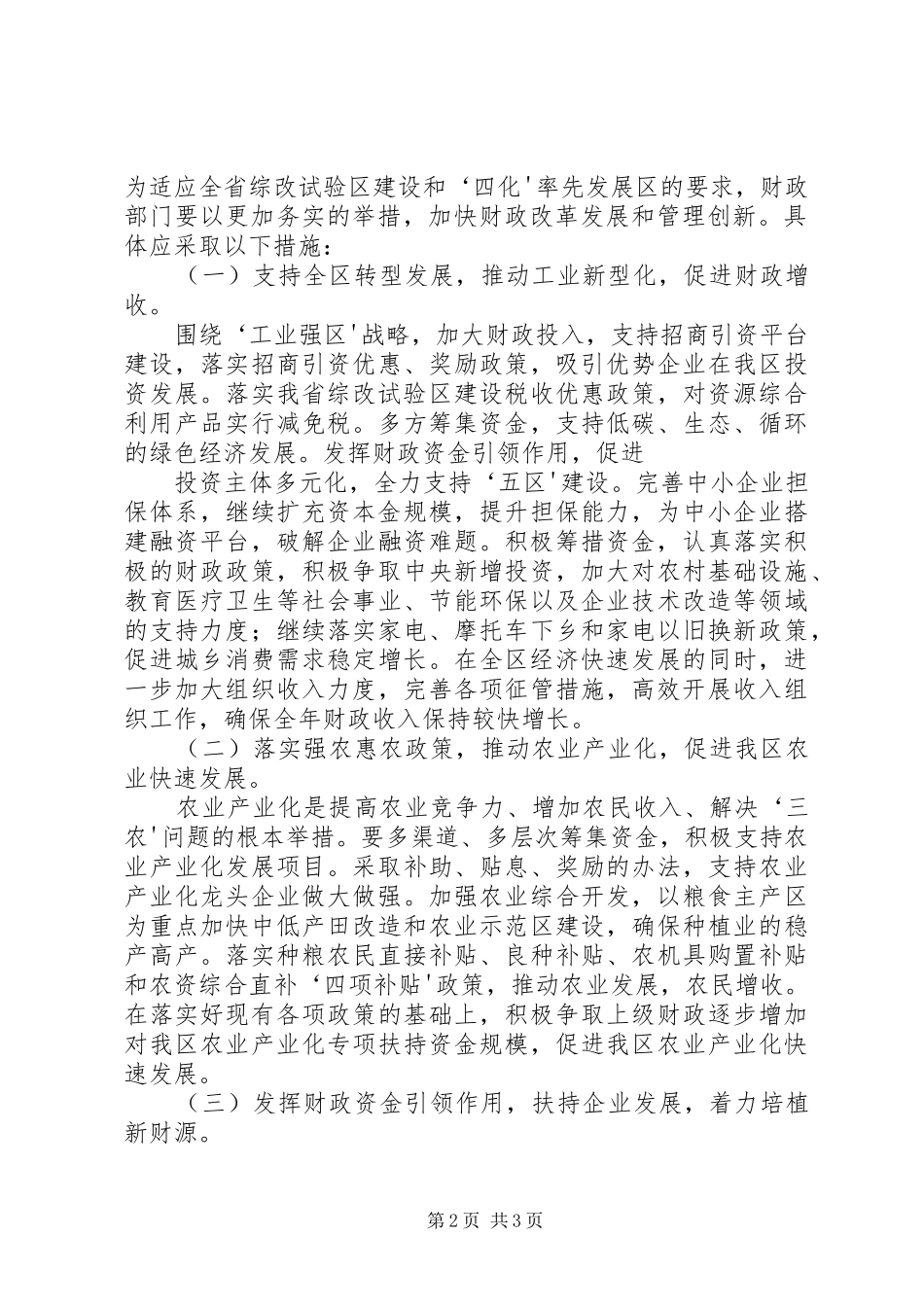 2024年解放思想求突破抢抓机遇促发展充分发挥财政在综改试验区建设中的职能作用_第2页