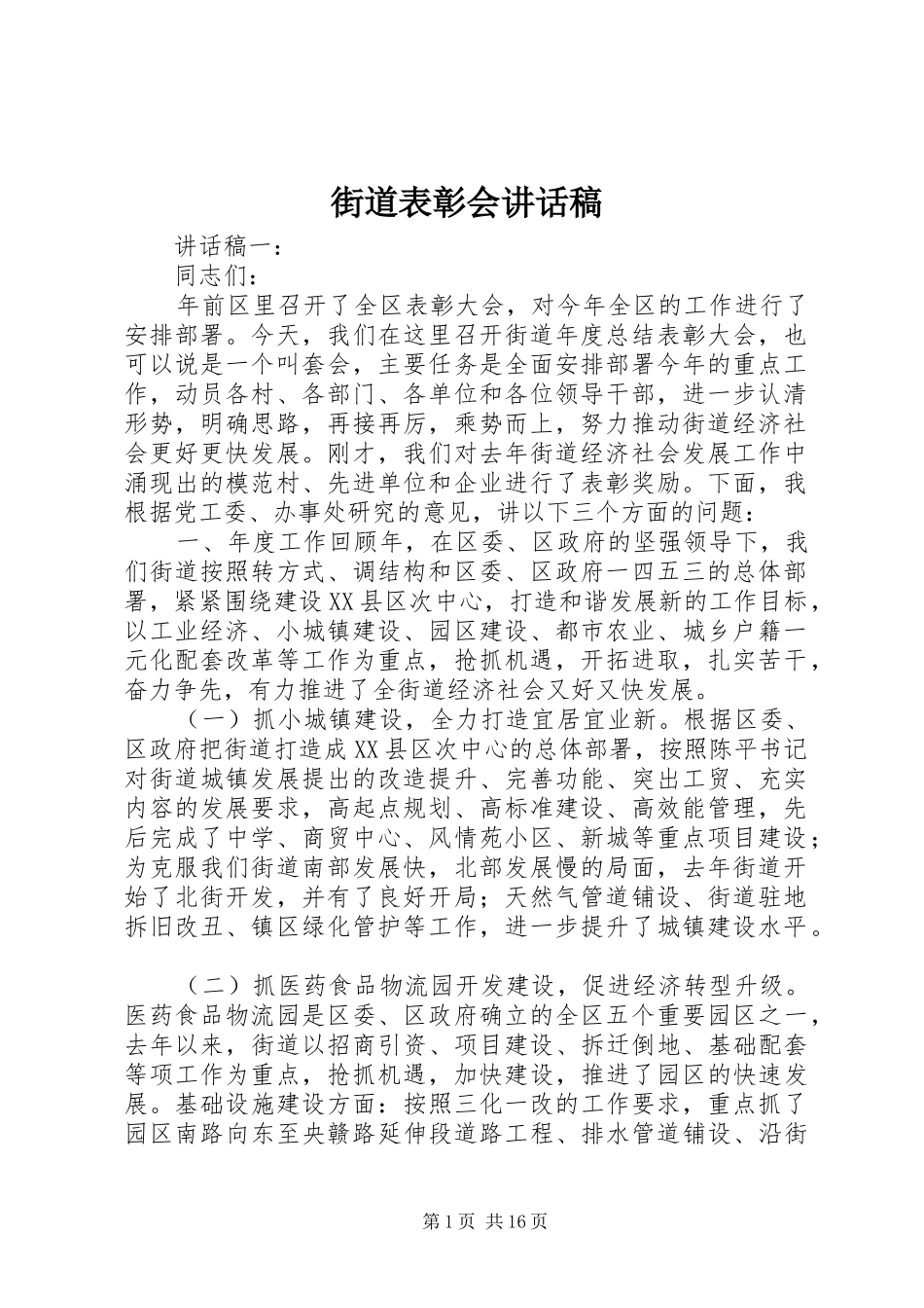 2024年街道表彰会致辞稿_第1页