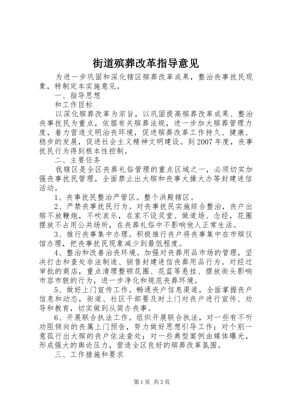 2024年街道殡葬改革指导意见_第1页
