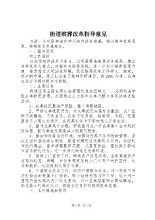 2024年街道殡葬改革指导意见