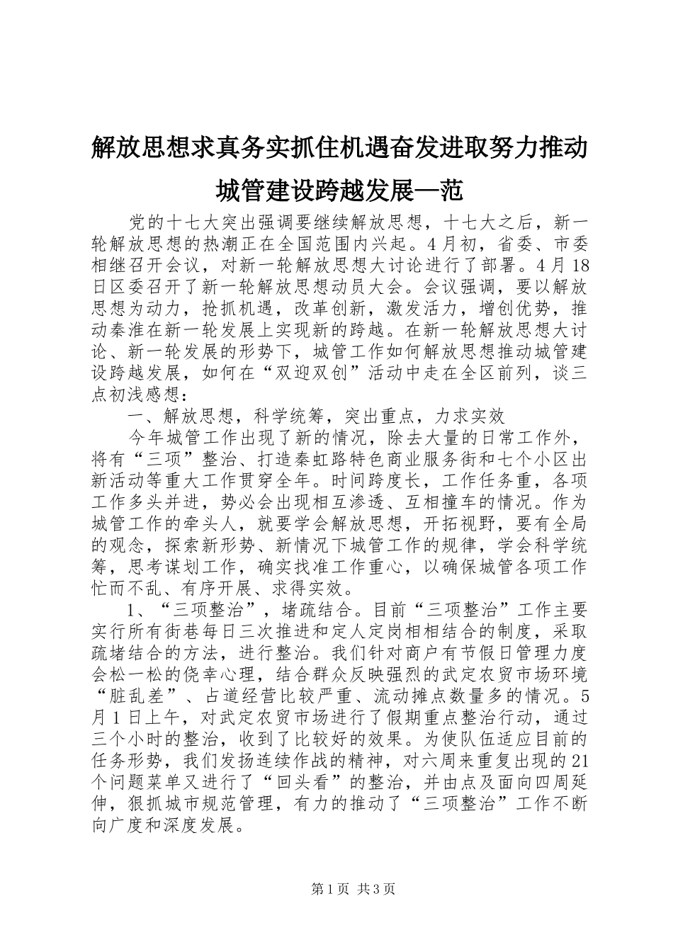 2024年解放思想求真务实抓住机遇奋发进取努力推动城管建设跨越发展范_第1页