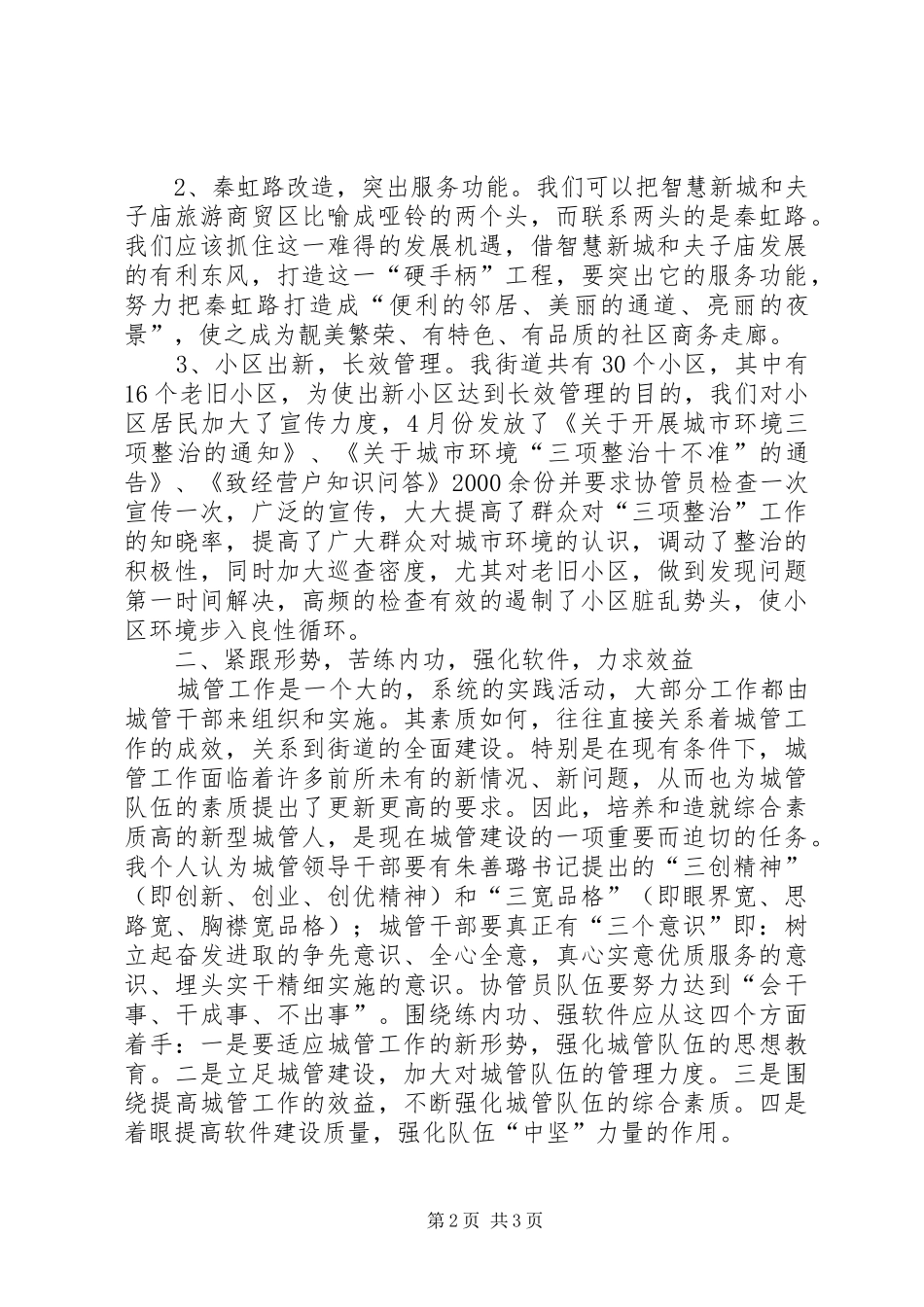 2024年解放思想求真务实抓住机遇奋发进取努力推动城管建设跨越发展范_第2页