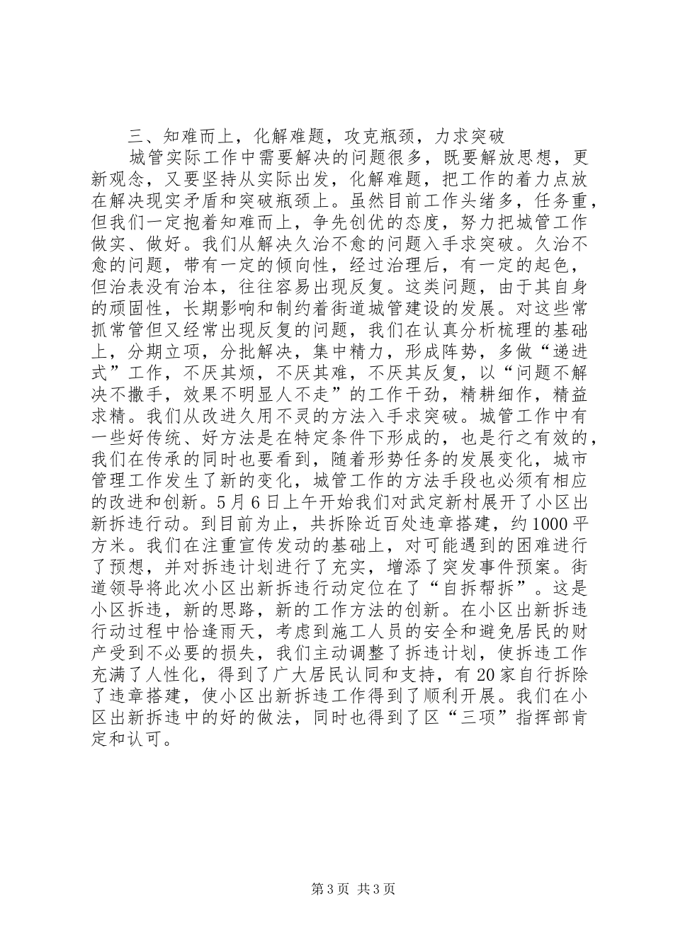 2024年解放思想求真务实抓住机遇奋发进取努力推动城管建设跨越发展范_第3页
