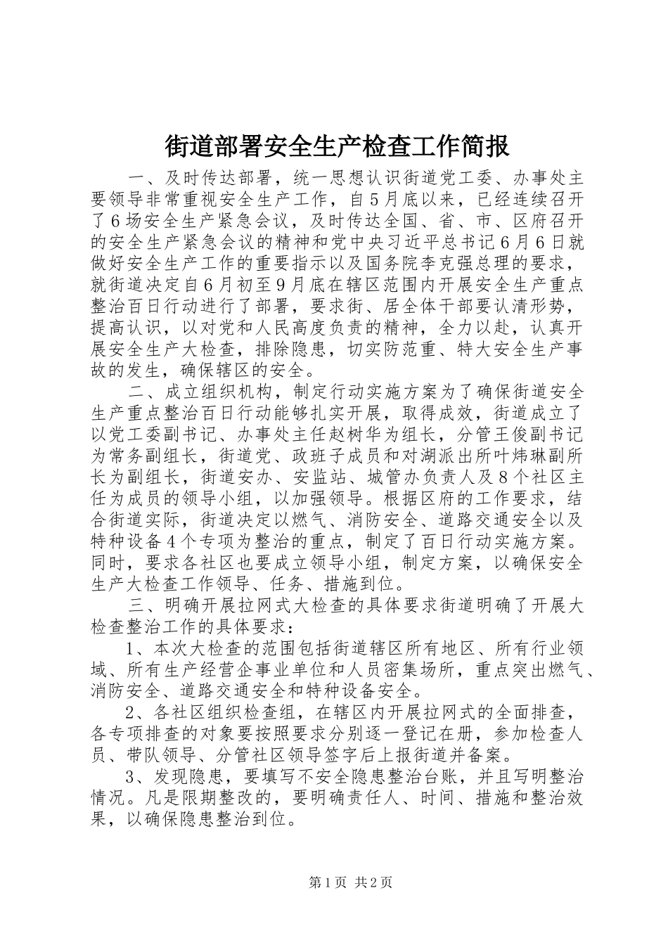 2024年街道部署安全生产检查工作简报_第1页