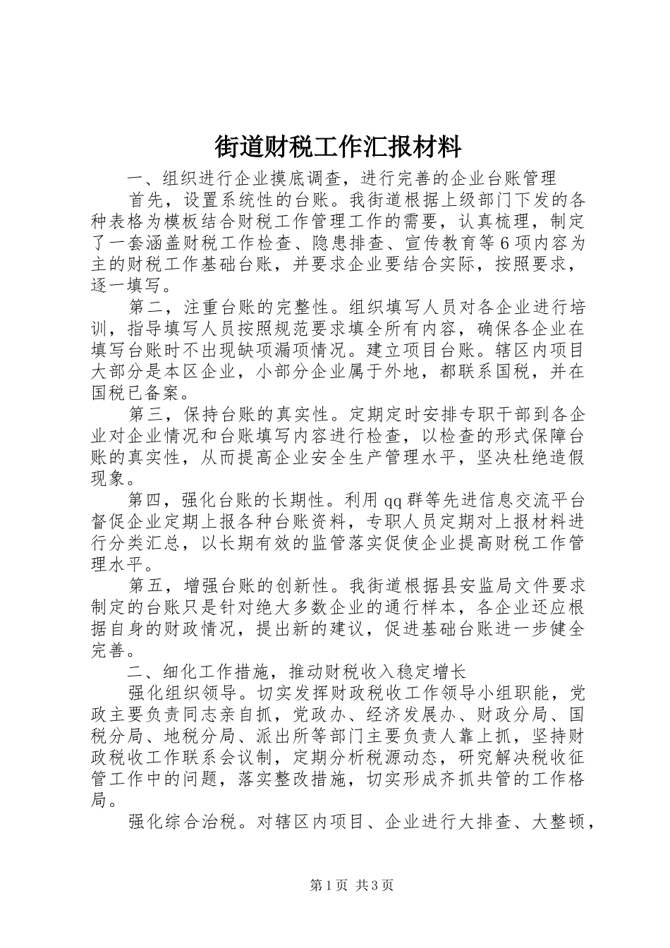2024年街道财税工作汇报材料_第1页