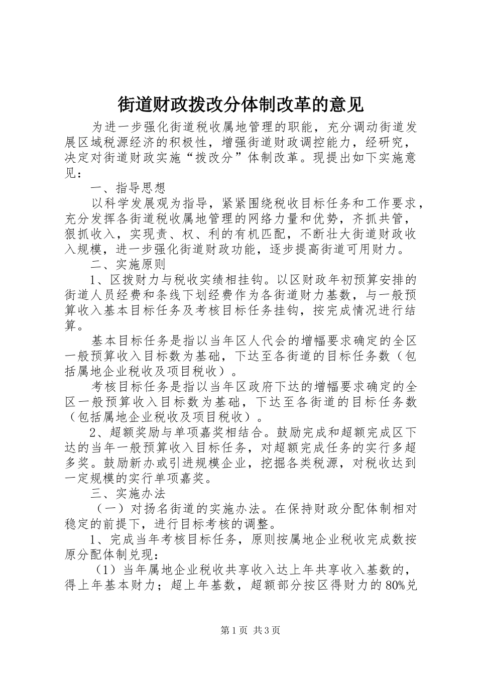 2024年街道财政拨改分体制改革的意见_第1页