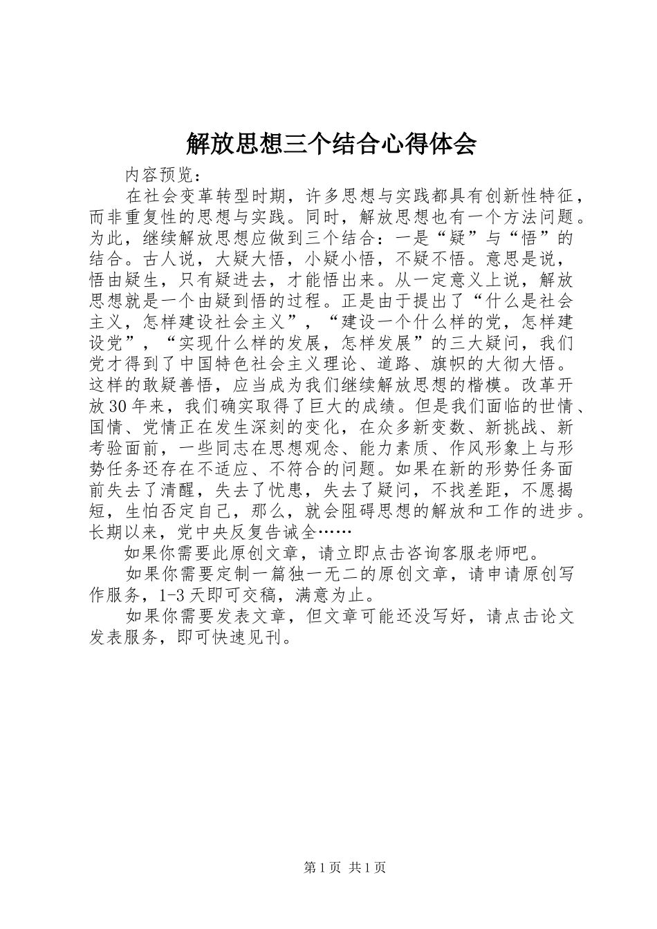 2024年解放思想三个结合心得体会_第1页