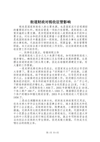 2024年街道财政对税收征管影响