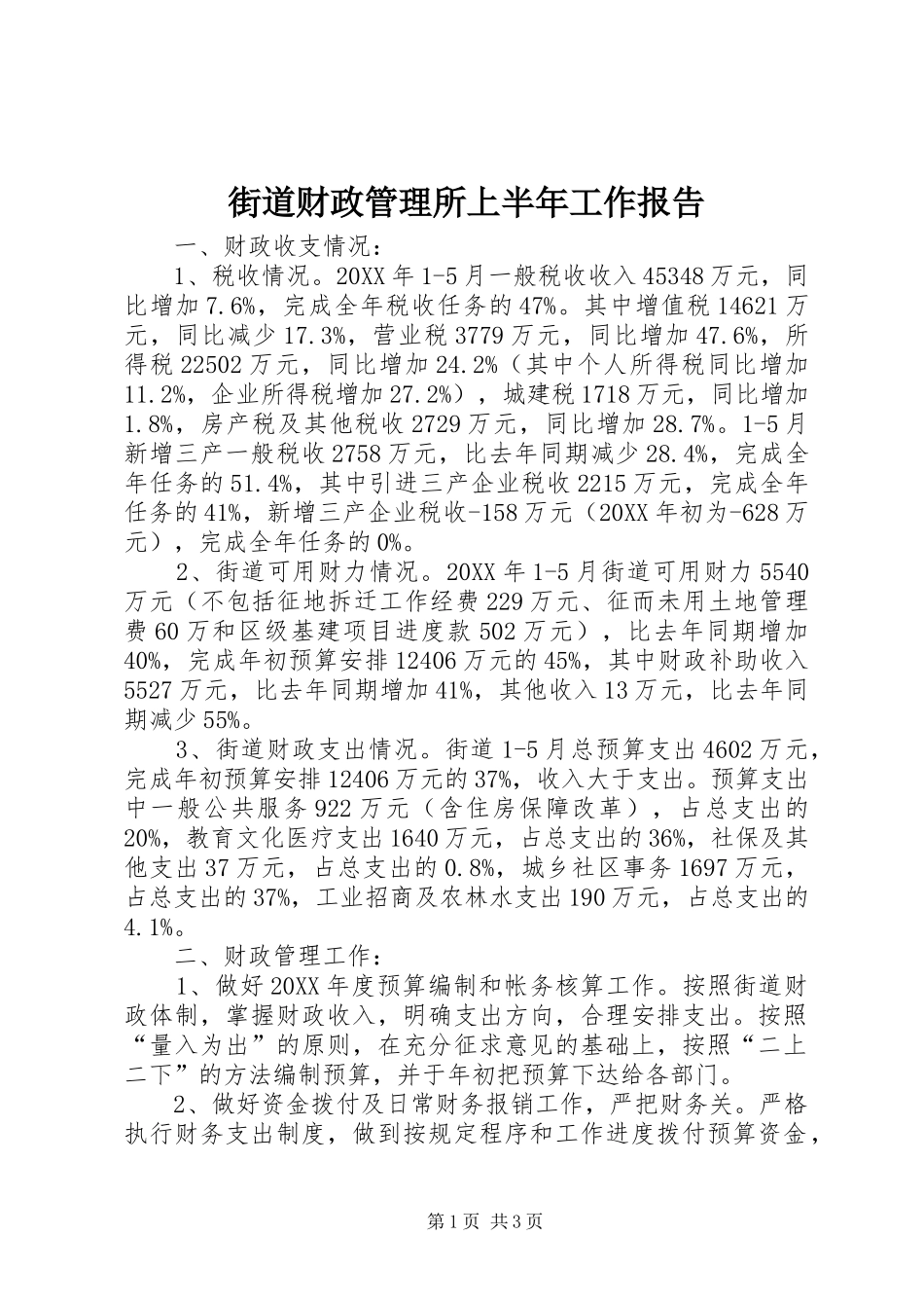 2024年街道财政管理所上半年工作报告_第1页