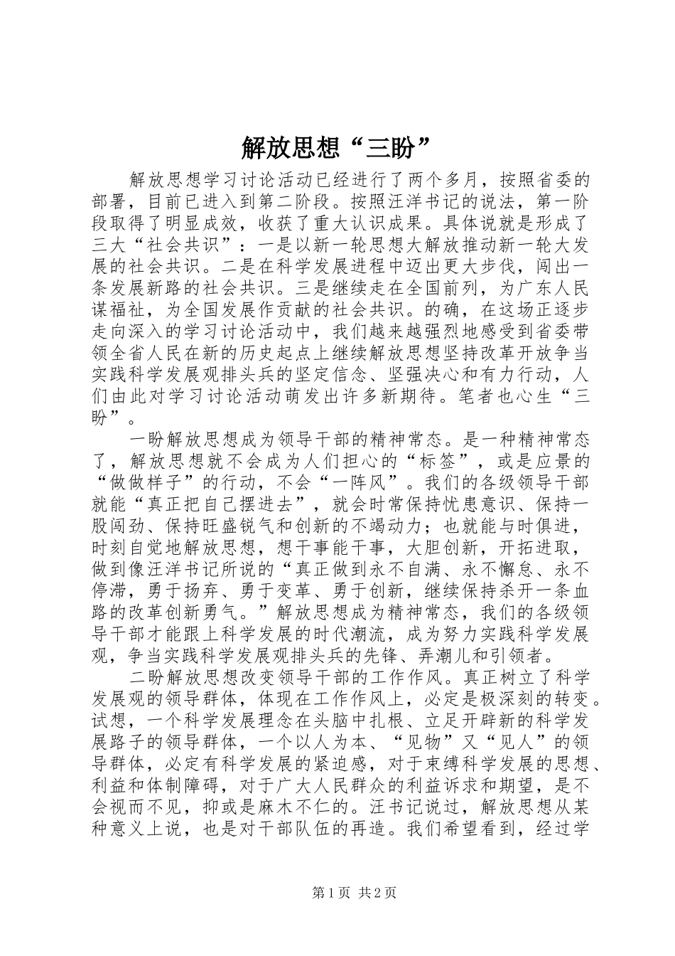 2024年解放思想三盼_第1页
