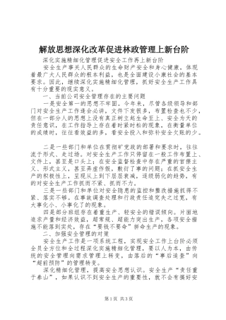 2024年解放思想深化改革促进林政管理上新台阶