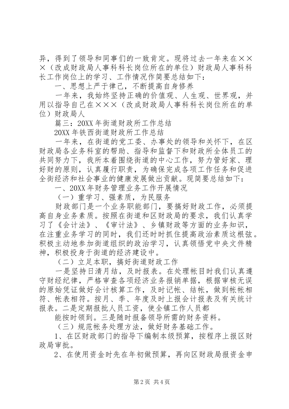 2024年街道财政科科长年度工作总结_第2页