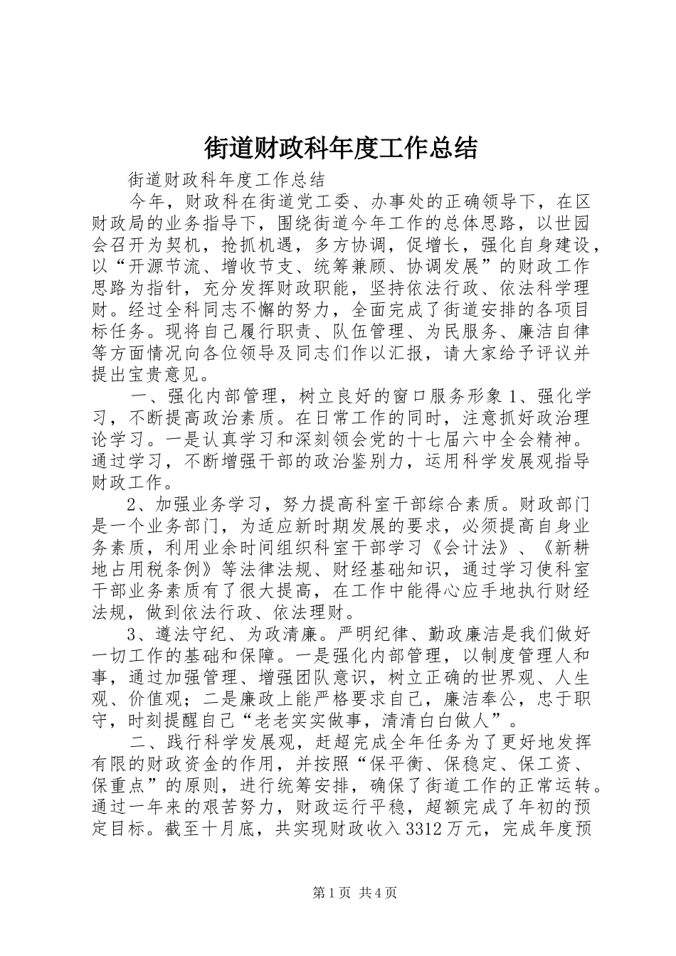 2024年街道财政科年度工作总结_第1页