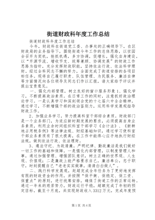 2024年街道财政科年度工作总结