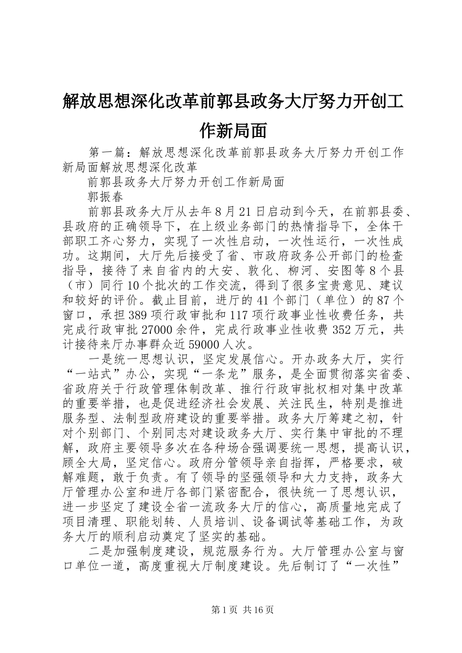 2024年解放思想深化改革前郭县政务大厅努力开创工作新局面_第1页