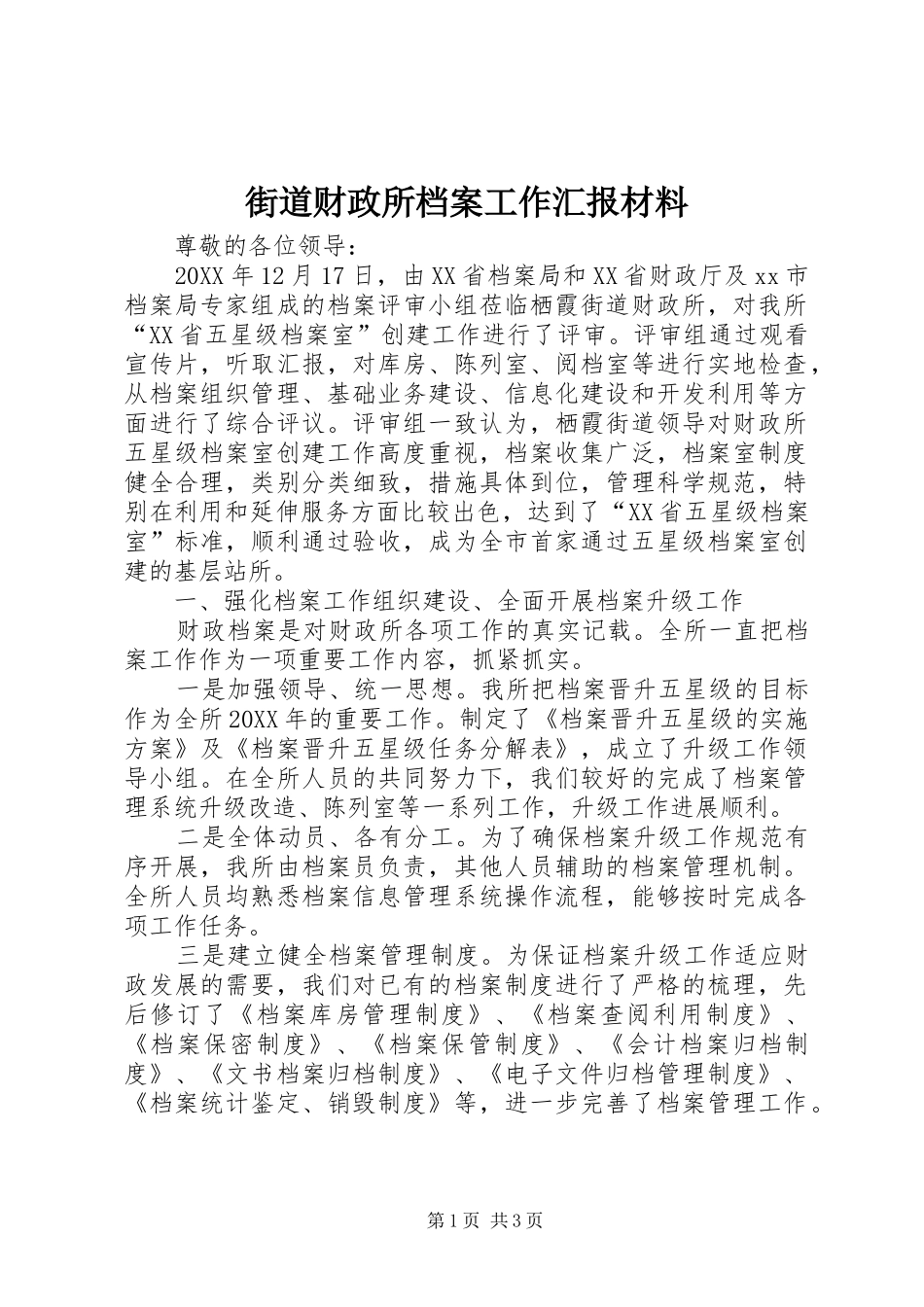 2024年街道财政所档案工作汇报材料_第1页