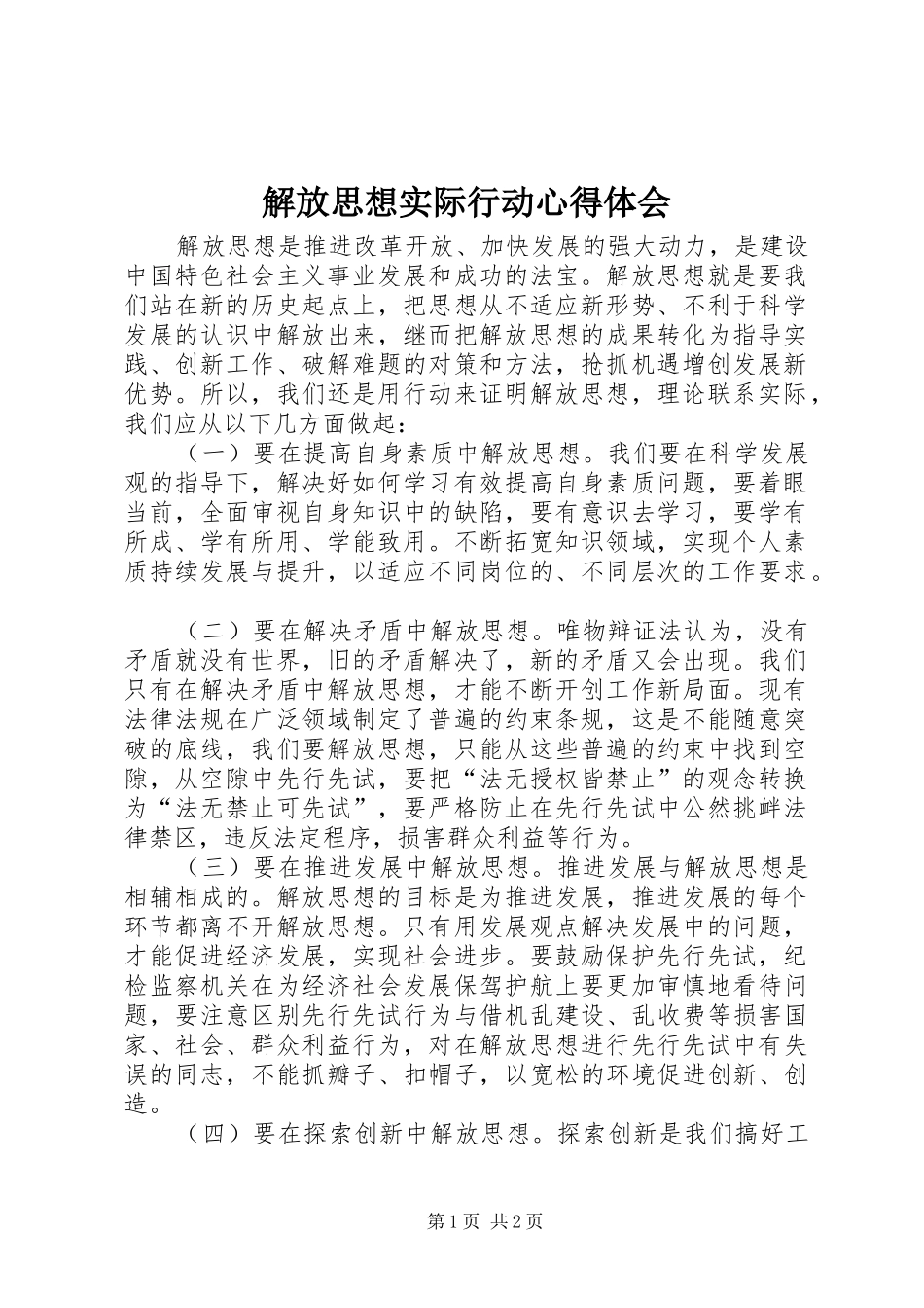 2024年解放思想实际行动心得体会_第1页