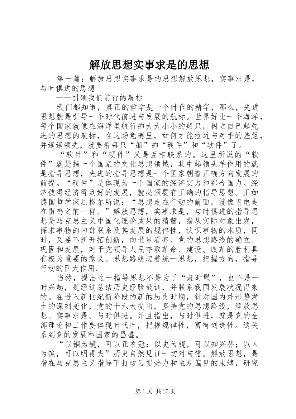 2024年解放思想实事求是的思想_第1页