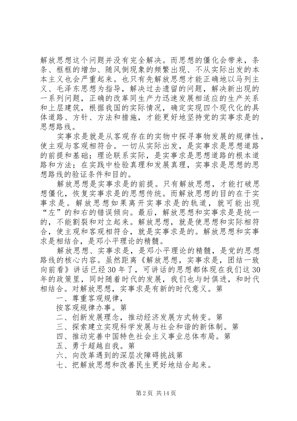 2024年解放思想实事求是读后感_第2页