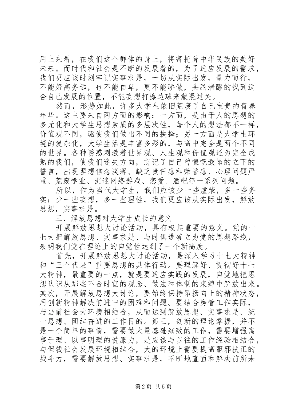 2024年解放思想实事求是对于大学生成长的意义_第2页