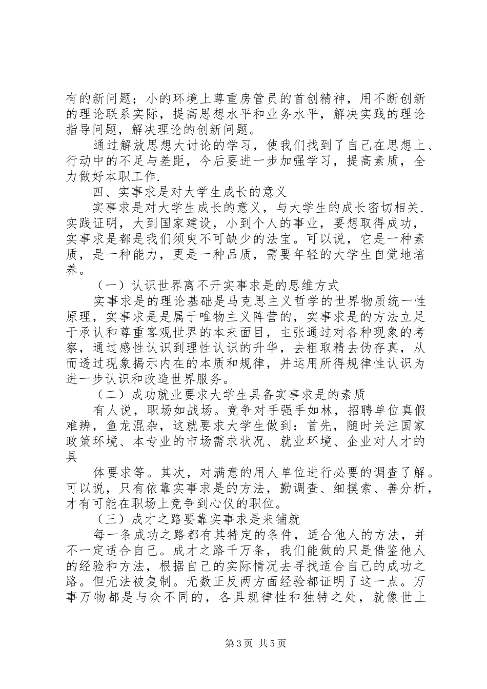 2024年解放思想实事求是对于大学生成长的意义_第3页