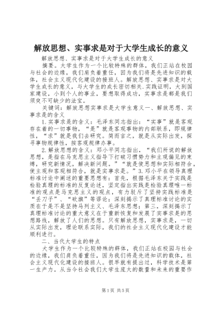 2024年解放思想实事求是对于大学生成长的意义