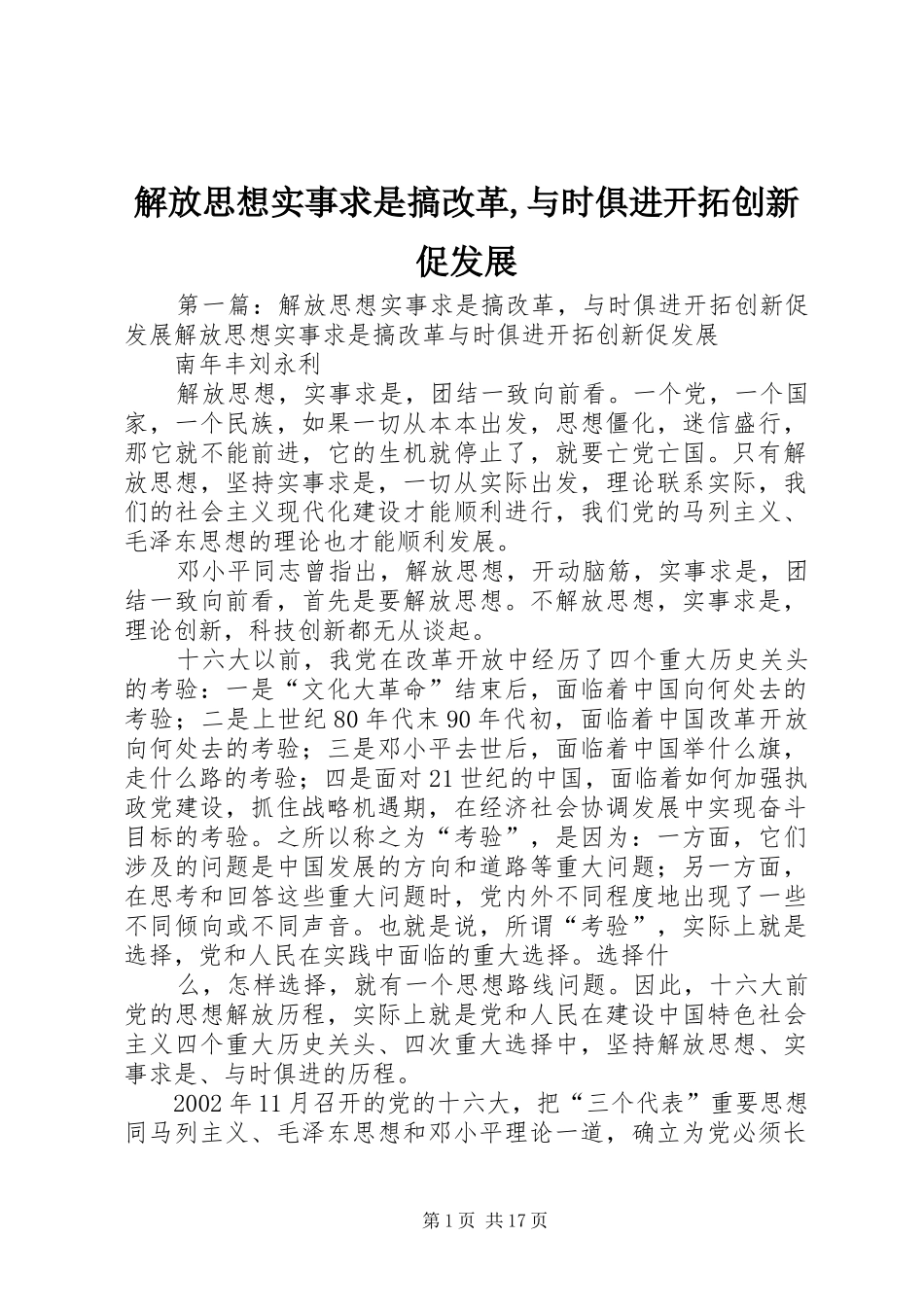 2024年解放思想实事求是搞改革与时俱进开拓创新促发展_第1页