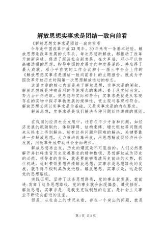 2024年解放思想实事求是团结一致向前看