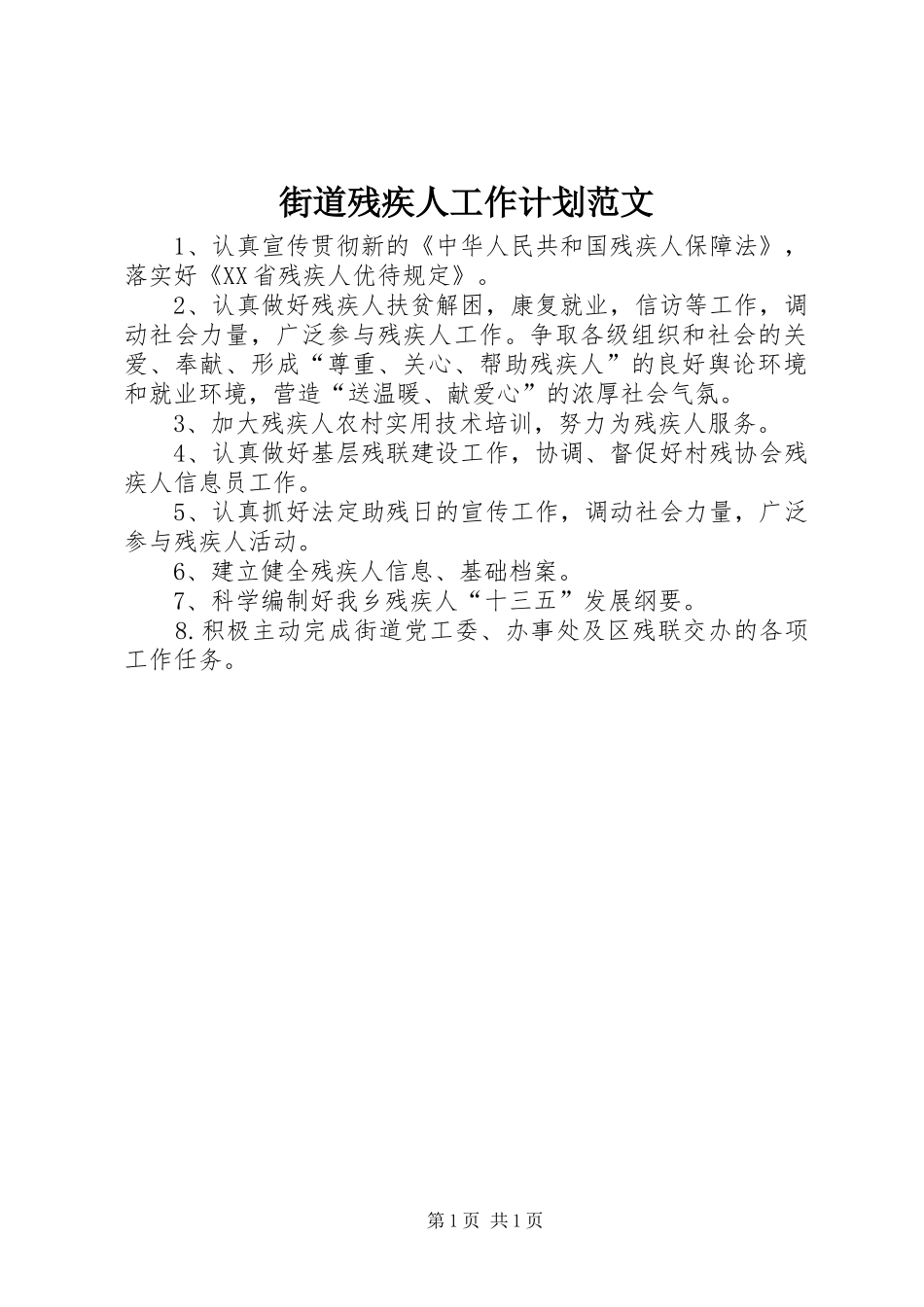 2024年街道残疾人工作计划范文_第1页