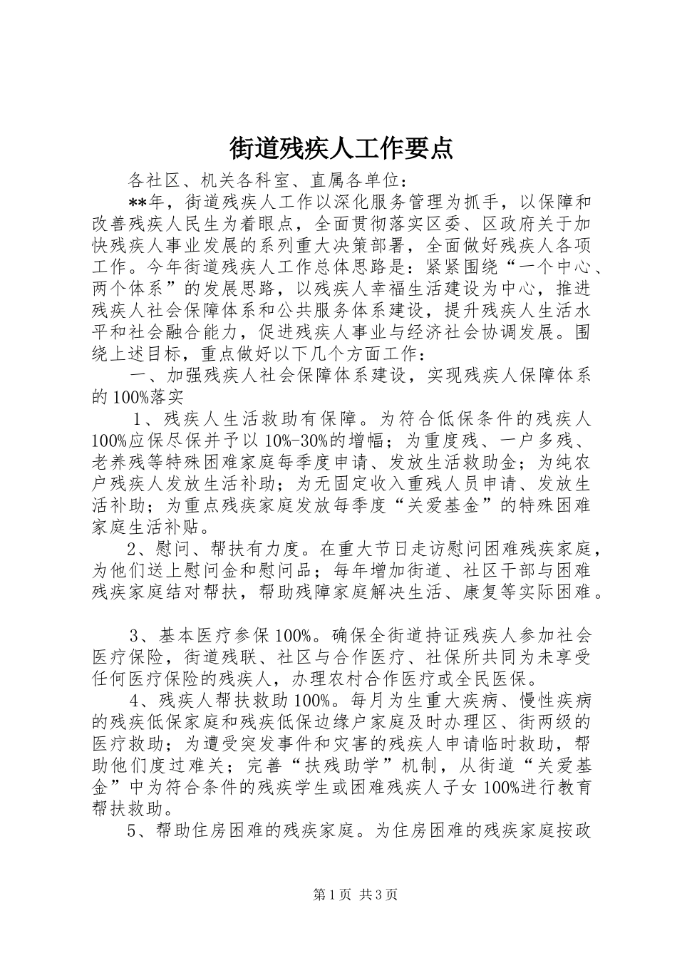 2024年街道残疾人工作要点_第1页