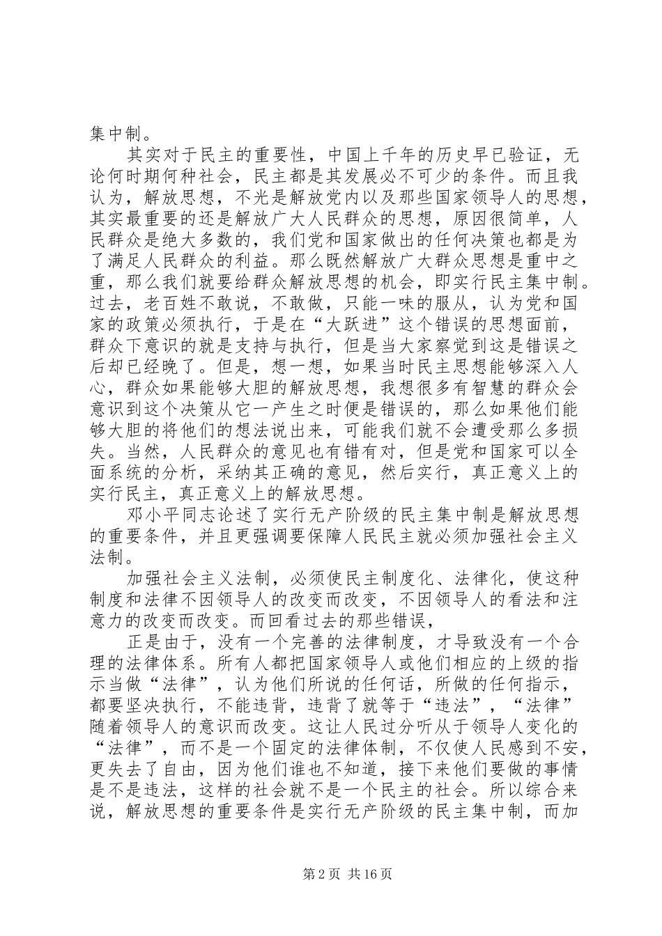 2024年解放思想实事求是团结一致向前看思想汇报_第2页