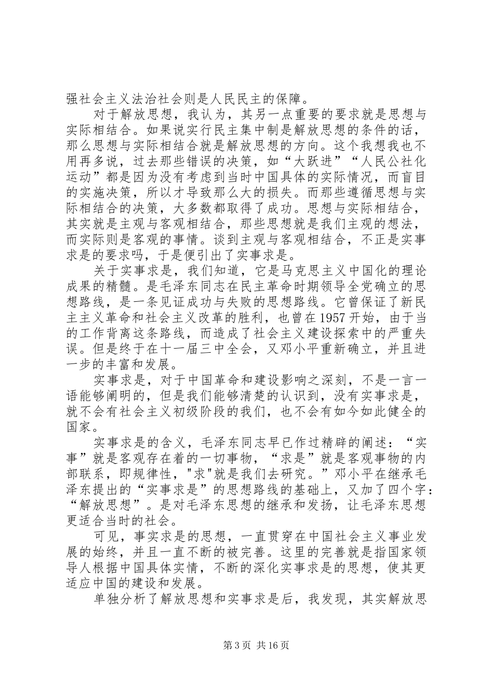2024年解放思想实事求是团结一致向前看思想汇报_第3页