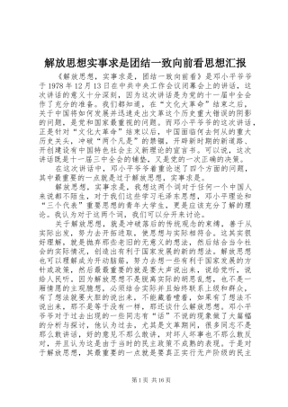 2024年解放思想实事求是团结一致向前看思想汇报