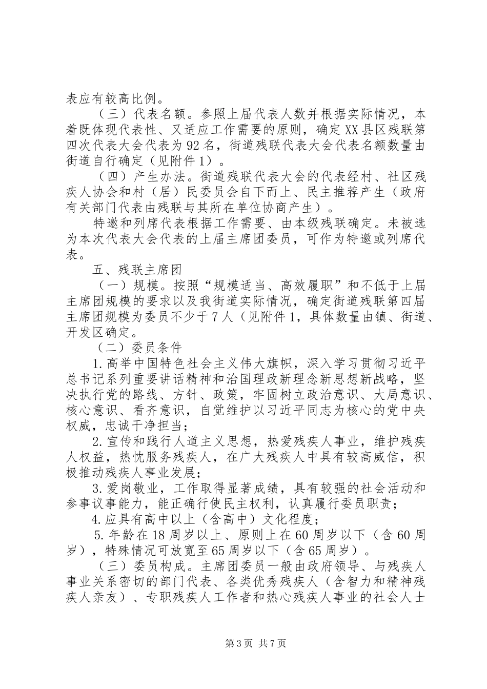 2024年街道残疾人联合会换届工作方案_第3页