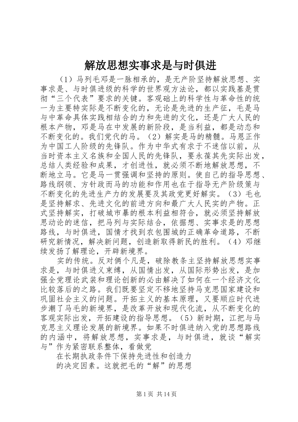 2024年解放思想实事求是与时俱进_第1页