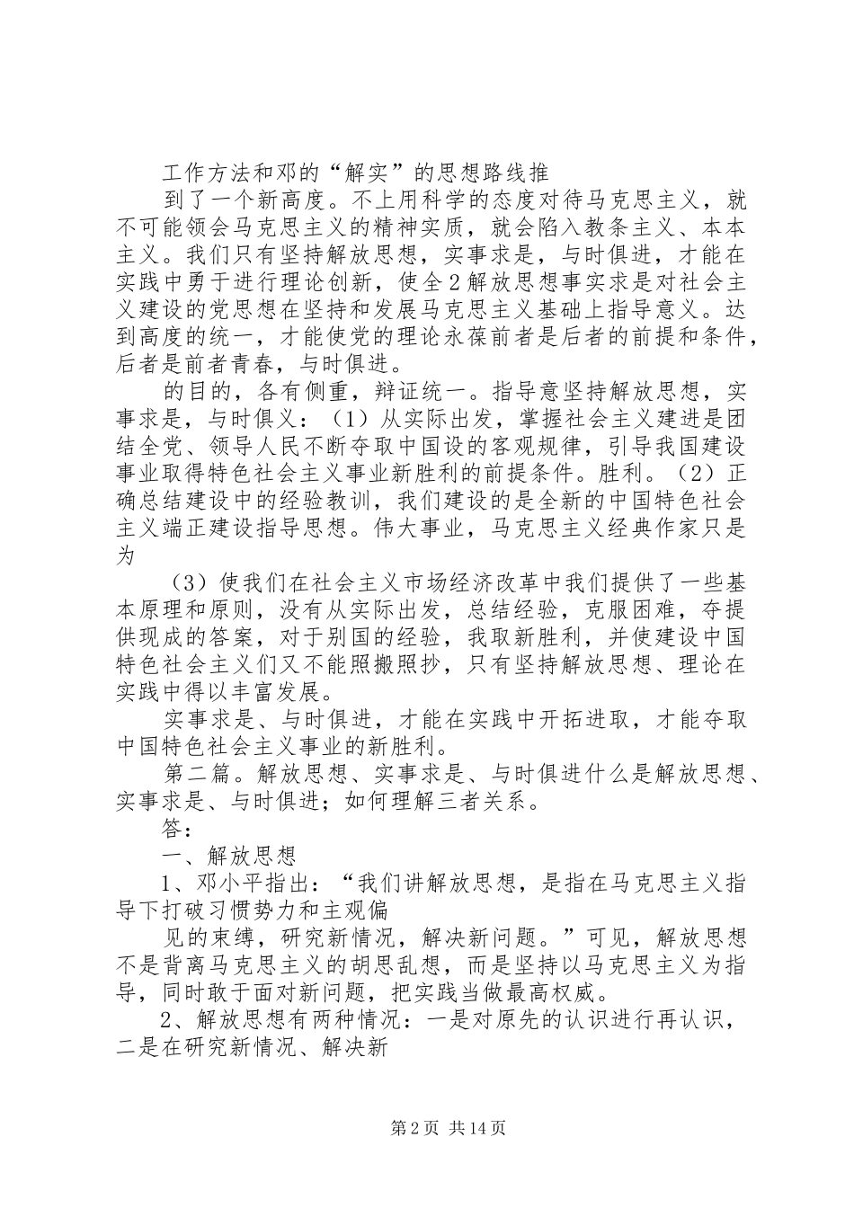 2024年解放思想实事求是与时俱进_第2页