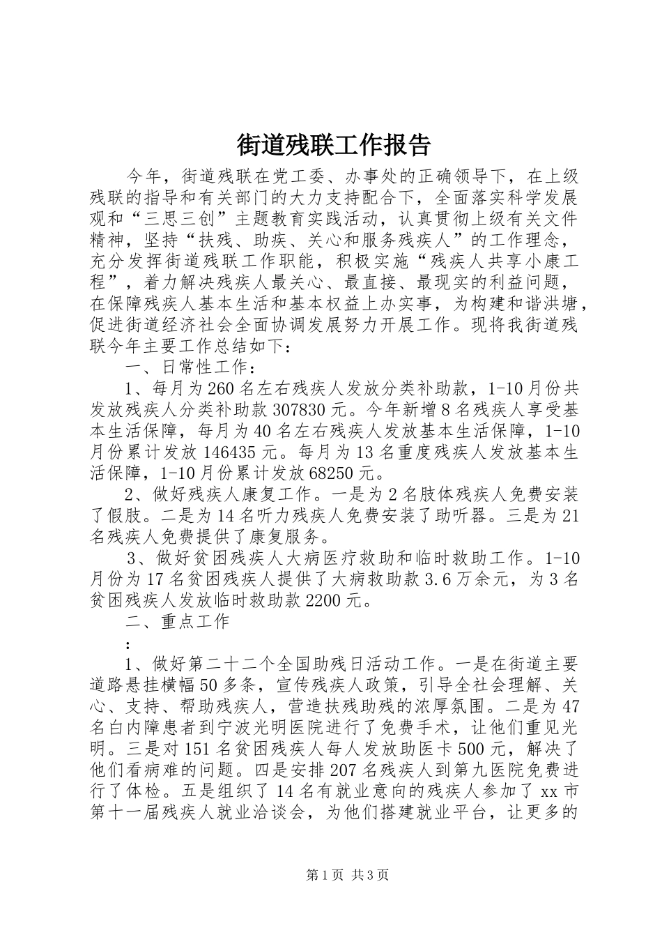 2024年街道残联工作报告_第1页